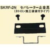 セパレーター止め金具 南電機