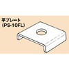 ステンレス製PSプレート 南電機