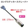 RT37-A634201 ロングステッカースクレーパー REX(レックス)[自動車用品] 02650912