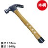 NW485 釘抜きハンマー木柄 REX(レックス)[自動車用品] 02652059