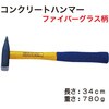 KH380 コンクリートハンマーファイバーグラス柄 REX(レックス)[自動車用品] 02652086