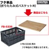 W-5336 FB-5336用フタ SHUTER 02709100