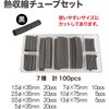 RT40-VS100BK 熱収縮チューブセット黒 KSS 02712792