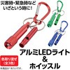 35599 アルミLEDライト&ホイッスル ボウエキ(BOUEKI) 02729365