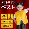18652 ソフトサテン ベスト アーテック[学校教材・教育玩具] 02729591