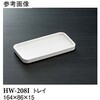 トレイ アイボリー HWシリーズ スリーライン