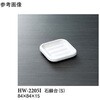 石鹸台 S アイボリー HW-2205Iシリーズ スリーライン