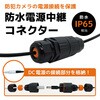 防水電源中継コネクター DC電源接続 防水 IP65 接続部保護 ブロードウォッチ