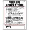 保護具着用管理責任者の職務 J43 仙台銘板
