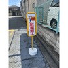 NT-J092-1(文字入り) 駐禁看板 石付 日本点灯社 02769686