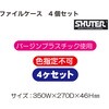 ファイルケース4個 SHUTER