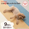KY-76 このコ想いのタイルマット サンコー[日用品] 02770289