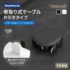 OEC-CBKRDCC12-WH 片引き巻取りケーブル Type-C to C 1.2m 固定スタンドセット ホワイト OWLTECH(オウルテック) 02774857