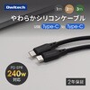 OWL-CBGCC10-BK Type-C to Type-C USB2.0 480Mbps 240W対応シリコンケーブル 1m OWLTECH(オウルテック) 02774882