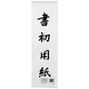 書初紙 福島判 20枚ポリ入 マルアイ