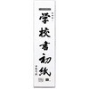 学校書初紙 三ツ判 10枚ポリ入 マルアイ