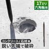 GA-KL002 ブルポイント 電動ハンマー用 先端工具 六角軸17ミリ ハツリ 破砕 解体作業 基礎工事 GAONA(ガオナ) 02779827