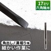 GA-KL003 コールドチゼル 電動ハンマー用 先端工具 六角軸17ミリ ハツリ 破砕 溝堀 角出し 解体作業 基礎工事 GAONA(ガオナ) 02779852