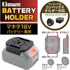 BHM-01 バッテリーホルダー マキタ用 BIGMAN(ビッグマン) 02780159
