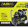27664 静音 オイルレス エアーコンプレッサー ZAIRAS 02871667