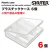 SO-1314-6 プラスチックケース(8マス)6個 SHUTER 02872051