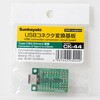CK-44 USB用変換基板 サンハヤト 02875070