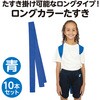 17645 ロングカラーたすき アーテック[学校教材・教育玩具] 02876138