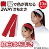 17623 紅白はちまき アーテック[学校教材・教育玩具] 02876382