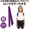 17650 ロングカラーたすき アーテック[学校教材・教育玩具] 02876592