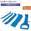 RT13-172 ハンディーリムーバー5本セット REX(レックス)[自動車用品] 02926468