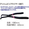 RT07-5100C プッシュピンプライヤー80° REX(レックス)[自動車用品] 02926511