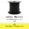 FC085-50-1 配線コードAV0.85sq 50m 黒 REX(レックス)[自動車用品] 02926669