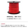 FC085-100L-2 配線コードAV0.85sq 100m 赤 REX(レックス)[自動車用品] 02926712