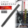 クリスタルシフトノブ 泡 500mm 変換アダプター付き スモーク MAD MAX(マッドマックス)