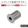 シフトノブ変換アダプター エクステンション 口径変換 M6-1.0 MAD MAX(マッドマックス)