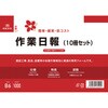 労務 51-1(10S) 作業日報(B6・10冊セット) 日本法令 02928577