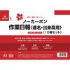 労務 51-4N(10S) ノーカーボン作業日報〈連名・出来高用〉 (A5・10冊セット) 日本法令 02928602
