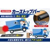 カーストッパー 王寺ゴム製作所