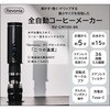 RV-CM100-BR(限定カラー) Revonia 充電式全自動コーヒーメーカー エスケイジャパン 02935428