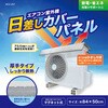 MCZ-297 エアコン室外機日差しカバーパネル macros(マクロス) 02959569
