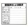 建築表示板 Super