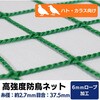 PEM60本37.5mm 【オーダー】 高強度防鳥ネット 37.5mm目(440t/60本)周囲6mm補強ロープ加工 トヨネン 02968267