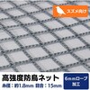 PEM32本15mm 【オーダー】 高強度防鳥ネット 15mm目(440t/32本)周囲6mm補強ロープ加工 トヨネン 02968276