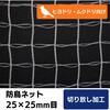 PER25mm 【オーダー】PEラッセル防鳥ネット 25mm目 周囲切放し トヨネン 02968389