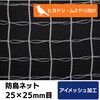 PER25mm 【オーダー】PEラッセル防鳥ネット 25mm目 周囲アイメッシュ加工 トヨネン 02968398