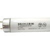 スタータ形3波長直管形蛍光灯20W 東京メタル