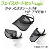 39727 フェイスガードLight SUN UP 02991559