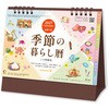 NK8534 卓上カレンダー 季節の暮らし暦 新日本カレンダー 03099192