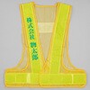 BEST2-YY-10 【名入れ】安全反射ベスト たすき名入れ(片胸) モノタロウ 03100068