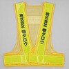 BEST3-YY-15 【名入れ】安全反射ベスト たすき名入れ(両胸) モノタロウ 03100172